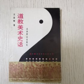 道教美术史话