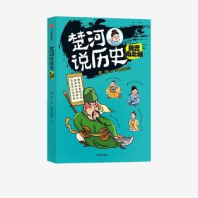 全新正版 楚河说历史(魏晋南北朝) 楚河 9787521719284 中信出版集团