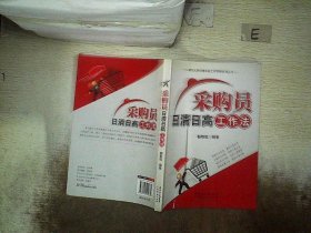 采购员日清日高工作法 杨智斌 9787545402674 广东经济出版社