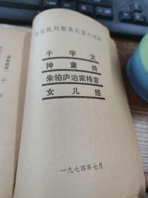 黑文四篇：千字文，神童诗，朱柏庐治家格言，女儿经