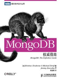 【八五品】 MongoDB权威指南