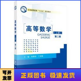 高等数学:上册