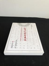 标准化食堂建设