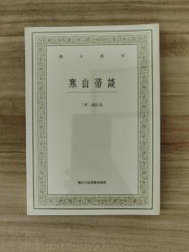 寒山帚谈/艺文丛刊