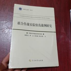 聯合作戰實驗仿真戰例研究