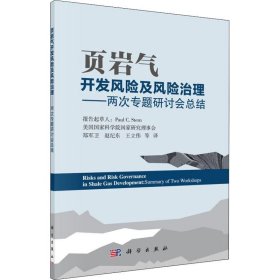 页岩气开发风险及风险治理——两次专题研讨会总结 郑军卫 正版图书