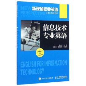 【正版书籍】信息技术专业英语