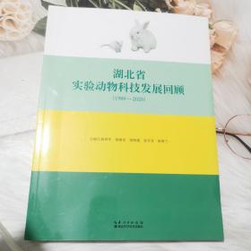 湖北省实验动物科技发展回顾（1980-2020）