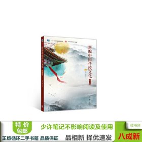 新编中国传统文化第二 2版张芹玲9787040529401