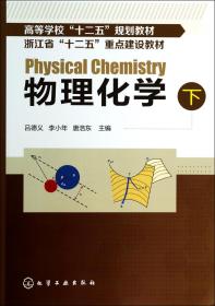 物理化学(下高等学校十二五规划教材)