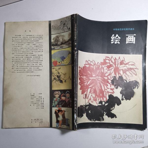中等师范学校美术 课本《绘画》【 店编1】