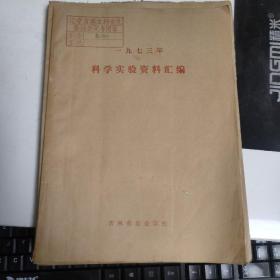1973年吉林省农业学校 科学实验资料汇编