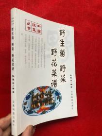 中国滇菜丛书：    《野生菌、野菜，野花菜谱》品佳如新