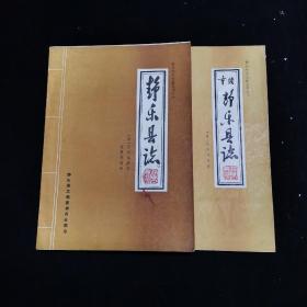 静乐地方文献丛书之一、二《静乐县志》《重修静乐县志》两册合售，清 黄图昌纂修、张朝伟撰修。16开本1986年印行