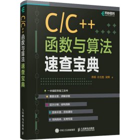 C/C++函数与算法速查宝典 9787115588357
