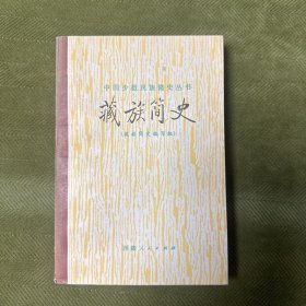 中国少数民族简史丛书 ： 藏族简史