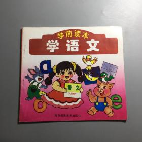 学前读本 学语文