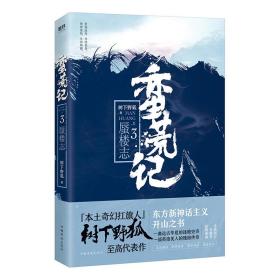 全新正版 蛮荒记.3，蜃楼志 树下野狐 9787511374370 中国华侨