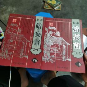 姑妄言2_图书标签_孔夫子旧书网