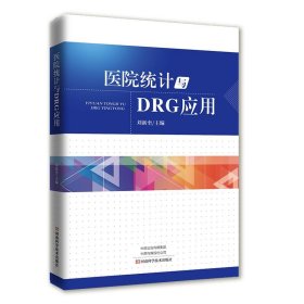 【正版新书】医院统计与DRG应用