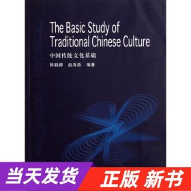 【当天发货】中国传统文化基础