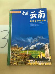 自游云南(自游自在游中国)/北斗旅游图书系列。