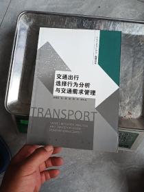 東南交通青年教師科研論叢：交通出行選擇行為分析與交通需求管理