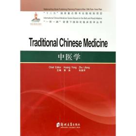 新华正版 中医学= Traditional Chinese Medicine 黄泳 9787564565572 郑州大学出版社