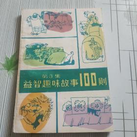 益智趣味故事100则(第3集)