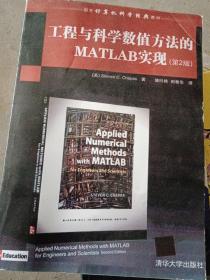 工程与科学数值方法的MATLAB实现第二版