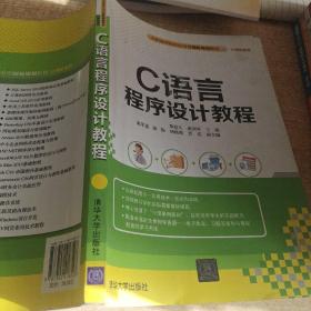 C語言程序設計教程,