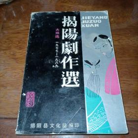 揭阳剧作选：大戏选（1977—1989）