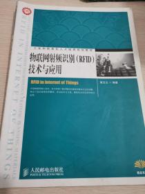 工业和信息化人才培养规划教材：物联网射频识别（RFID）技术与应用
