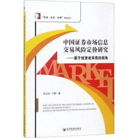 正版书中国证券市场信息交易风险定价研究基于投资者异质的视角
