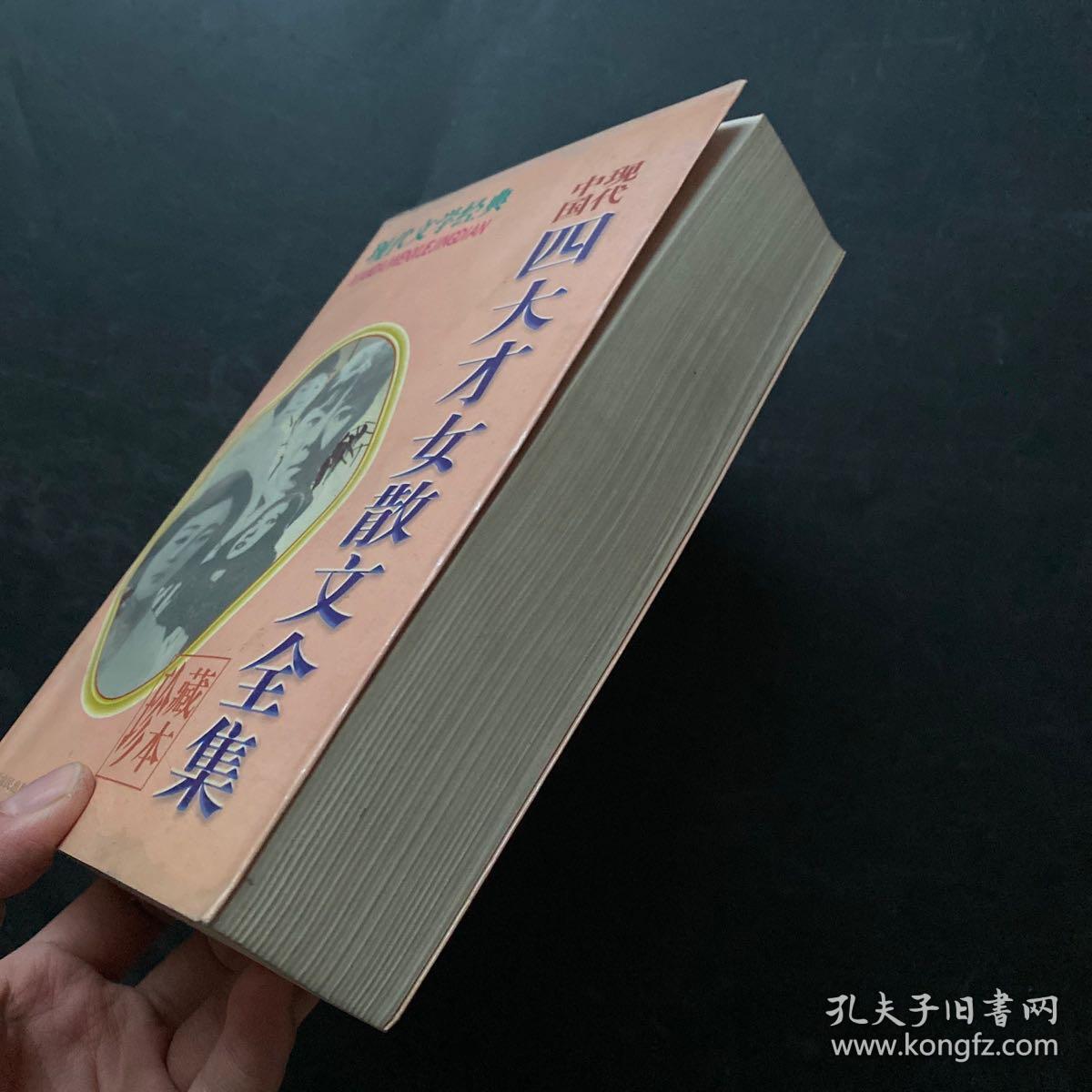 珍藏本 中国现代四大才女散文全集