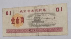 陕西省通用粮票壹市两1980年仅供收藏