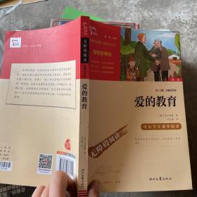 爱的教育（中小学课外阅读快乐读书吧六年级上册阅读新老版本随机发货智慧熊图书