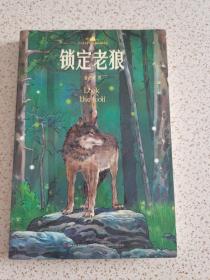 锁定老狼/小学语文课本入选作家作品精选