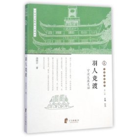羽人竞渡(宁波发展史话)/宁波文化丛书