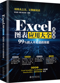 Excel图表应用大全（基础卷） 北京大学 9787301315613 羊依军,许薇,胡玉婷