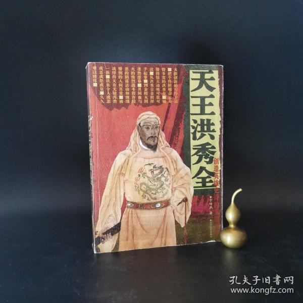 天王洪秀全