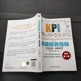 关键绩效指标：KPI的开发、实施和应用(原书第3版) 机械工业出版社