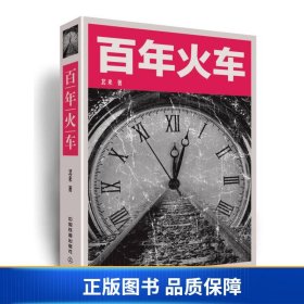 【正版新书】百年火车9787113179571