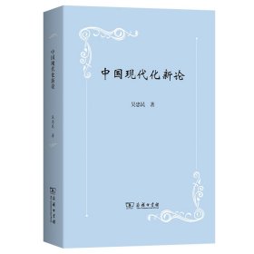 中国现代化新论 9787100226554 吴忠民 商务印书馆
