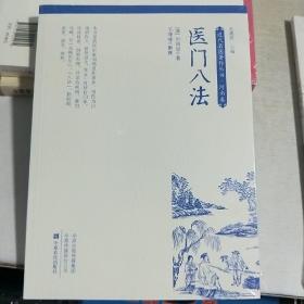 08D   近代名医著作丛书： 医门八法 /清）刘鸿恩著（塑封全新   正版