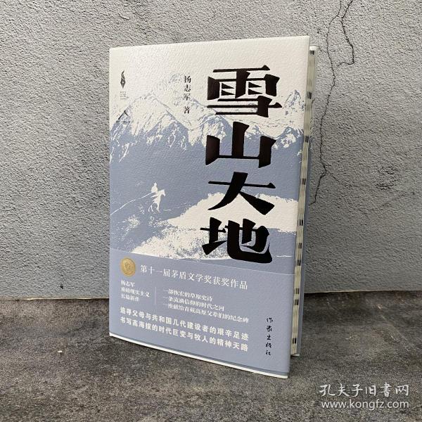 雪山大地（精）（新时代山乡巨变创作计划）（第11届茅盾文学奖，《藏獒》作者杨志军重磅现实主义长篇新作。浓郁的民族生活气息，草原牧民的大爱大善）