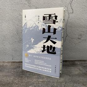 雪山大地（精）（新时代山乡巨变创作计划）（第11届茅盾文学奖，《藏獒》作者杨志军重磅现实主义长篇新作。浓郁的民族生活气息，草原牧民的大爱大善）
