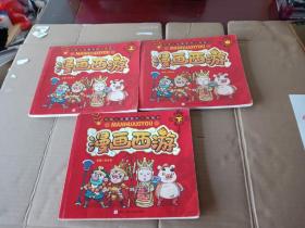 中国儿童喜爱的古典名著：漫画西游（上中下）