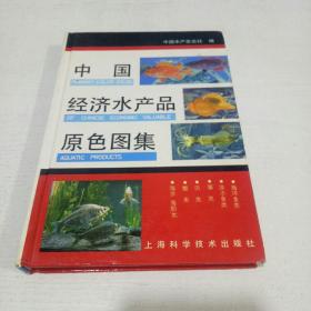 中国经济水产品原色图集
