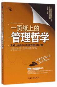 全新正版 一页纸上的管理哲学(世界上最简单实用的管理自助手册) 胡景天 9787511347800 中国华侨